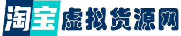 淘宝虚拟仓