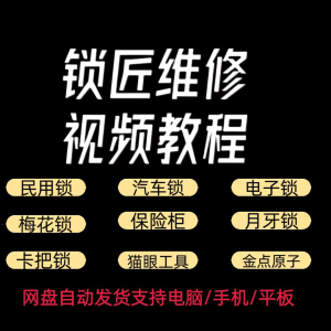 锁匠维修视频教程全套从入门到精通技巧培训学习在线自学课程-淘宝虚拟仓