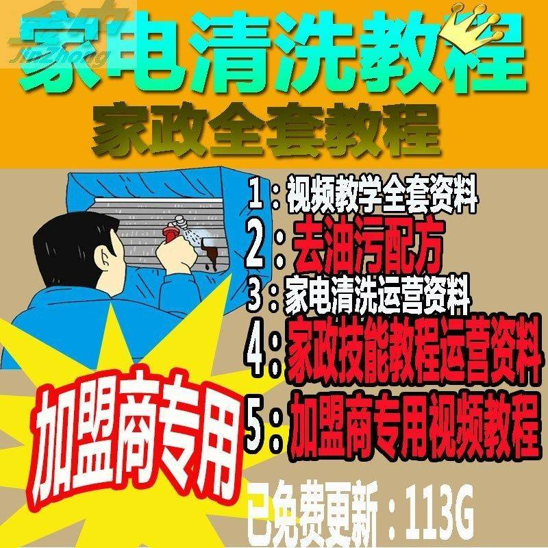 家电清洗教程 全套资料 去油污配方 家政清洁技术视频教程-淘宝虚拟仓