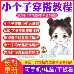 小个子穿搭教程矮个子显高方法大长腿减龄女孩百搭气质搭配视频-淘宝虚拟仓