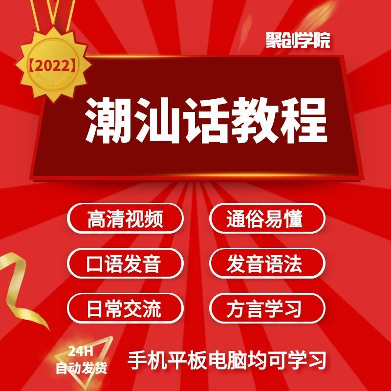 潮汕话视频教程自学习资料教学方言发音培训零基础揭阳潮州语入门-淘宝虚拟仓