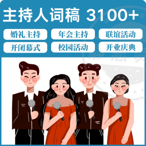 主持人词稿电子版主持稿演讲稿模板范文年会晚会聚会发言稿串词-淘宝虚拟仓