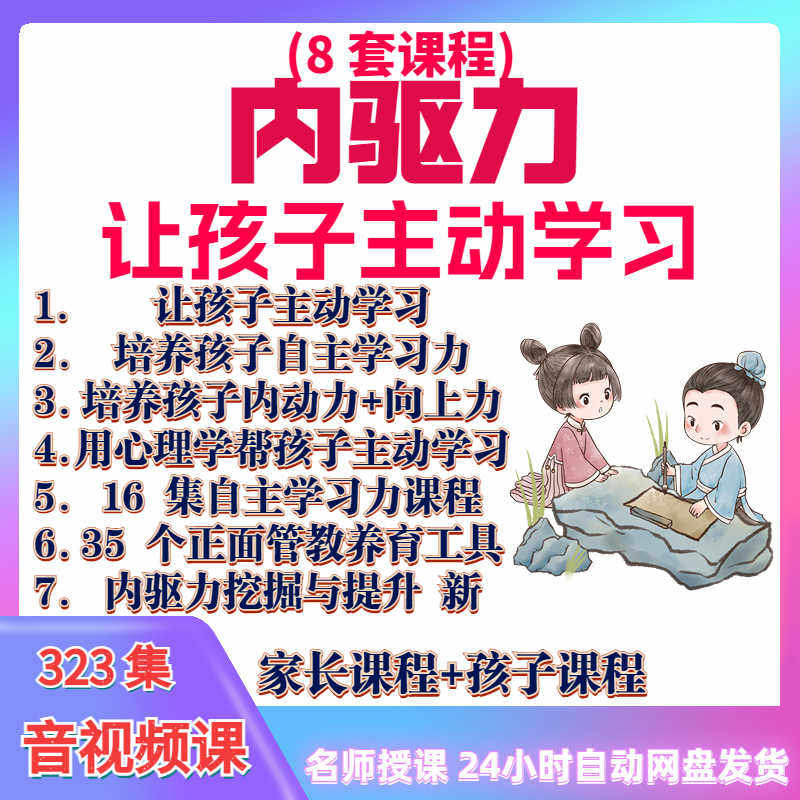 心理学培养孩子主动学习力音视频课程正面管教育儿童自觉学习教程-淘宝虚拟仓