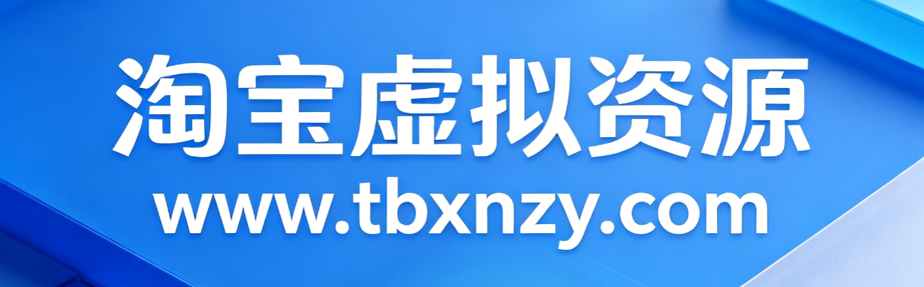 淘宝虚拟仓-提供淘宝虚拟货源产品下载