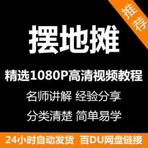 摆地摊经营之道视频教程新手自学零基础入门精通教学课程全集-淘宝虚拟资源