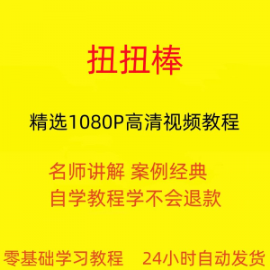 扭扭棒手工视频教程全套从入门到精通技巧培训学习在线课程-淘宝虚拟资源
