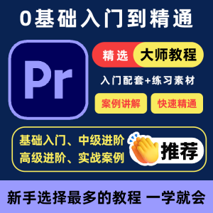 PR教程零基础入门学习premiere pro教学视频剪辑软件课程练习素材-淘宝虚拟资源