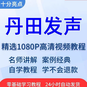 丹田发声训练说话唱歌技巧视频教程全套从入门到精通技巧培训学习-淘宝虚拟资源