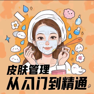 皮肤管理女人护肤视频教程洁面焕肤补水美白护眼祛斑祛痘护理课程-淘宝虚拟资源
