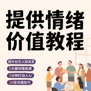 如何提供情绪价值恋爱高情商控制方法稳定解压管理心理小学教程-淘宝虚拟资源