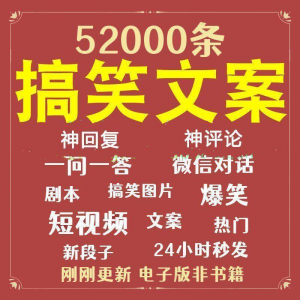 搞笑幽默爆笑段子文案剧本脱口秀聊天对话语录视频高质量素材大全-淘宝虚拟资源