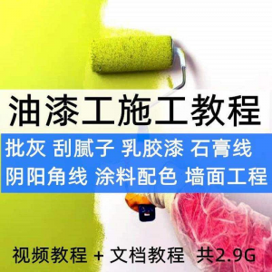 油漆工施工教程视频自学家装批灰刮腻子涂料配色墙面粉刷技术课程-淘宝虚拟资源