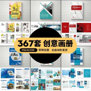 企业公司产品PSD/AI/CDR宣传毕业生设计画册排版模板设计素材-淘宝虚拟资源