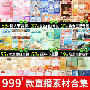 电商抖音端午旅游情人节零食直播间背景图贴片促销标签PS设计素材-淘宝虚拟资源