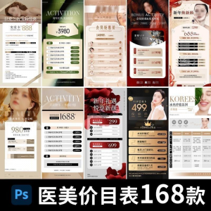 医美美容美业身体皮肤项目活动促销会员卡台卡价目表海报PSD模版-淘宝虚拟资源