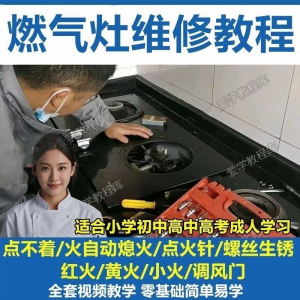 燃气灶维修教程视频教程新手自学基础精通教学视频-淘宝虚拟资源