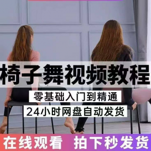 椅子舞教程视频 椅子舞技巧全套入门自学零基础学习教程素材-淘宝虚拟资源