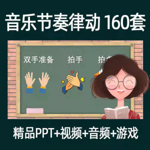 音乐节奏律动游戏课件ppt课前热身打节拍中小学幼儿课间放松视频-淘宝虚拟资源