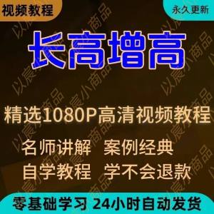 科学长高增高视频教程新手自学零基础入门精通教学全套课程全集-淘宝虚拟资源