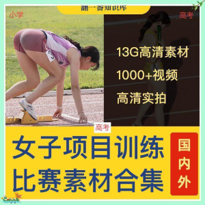 国外女子运动员训练比赛视频素材合集短跑跳水跳高考小学教程资料-淘宝虚拟资源