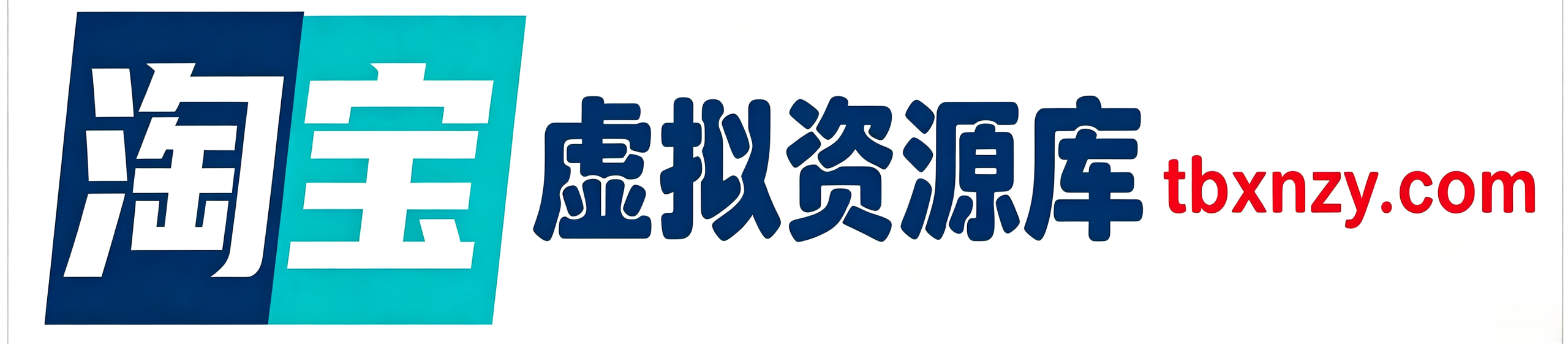 淘宝虚拟资源库 电商虚拟产品货源供货平台