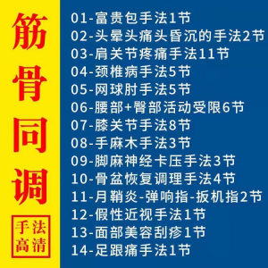 筋骨同调祛痛术活动受限手法富贵颈椎颈肩肘腰膝关节疼痛手法素材|淘宝虚拟仓