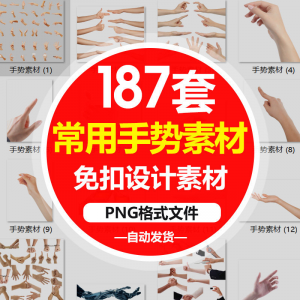 SJ真实人物手部动作手势姿势指头透明免抠PNG图片美工PS设计素材|淘宝虚拟仓