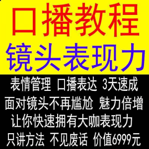 抖音口播课程镜头真人出境表现力短视频文案主播培训表演教程|淘宝虚拟仓