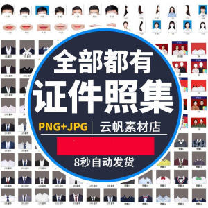 证件照西装正装衬衫带领服装PS素材女生男生儿童老人服饰psd模板|淘宝虚拟仓
