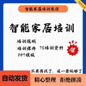 家居智能化培训教学课件技术视频教程PPT模板智能方案套餐资料|淘宝虚拟仓