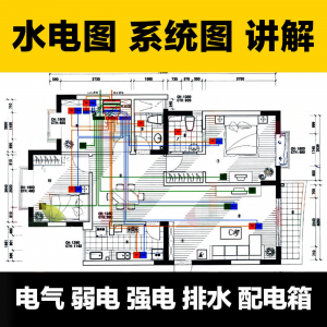 水电图纸识图教学讲解放管电气图弱电强电排水配电箱|淘宝虚拟仓