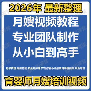 育婴师月嫂培训视频课程护理教程材新生儿孕产妇康复教学坐月子餐|淘宝虚拟仓