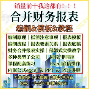合并财务报表实操教程视频企业分录抵销现金流量表编制模板课程|淘宝虚拟仓