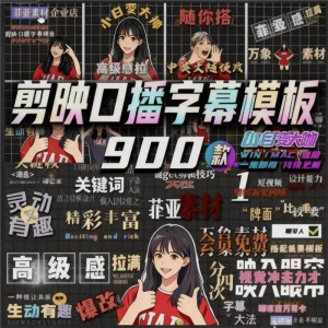 900个剪映高级感字幕预设口播动态排版预设标题入场出场动秒发货|淘宝虚拟仓