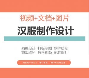汉服设计制作教程软件绘制打版图样剪裁成衣入门精通自学视频课程|淘宝虚拟仓