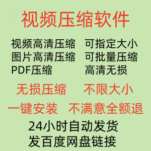 视频压缩工具图片JPG PNG PDF 压缩软件mp4压缩器批量高清无损|淘宝虚拟仓
