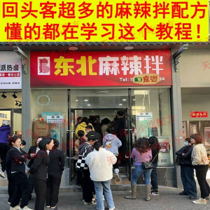 新特色小吃麻辣拌配方技术秘方正宗东北抚顺做法商用摆摊视频教程|淘宝虚拟仓