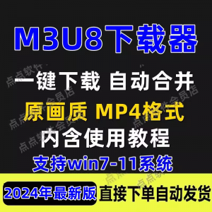 M3U8下载工具批量公众号课程腾讯影片下载软体网课下载工具2024|淘宝虚拟仓