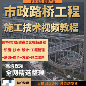 市政工程路桥施工视频教程道路桥梁公路工程识图技术自学全套课程|淘宝虚拟仓