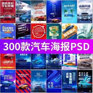 J8-电车新能源汽车展会车展4S店活动促销广告海报模板PSD设计素材|淘宝虚拟仓