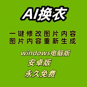 ai 一键换衣软件智能换装修图生成处理工具神器免费版|淘宝虚拟仓