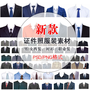 高清免扣一两寸证件照服装衣服换装模板西装正装衬衫免抠图PS素材|淘宝虚拟仓