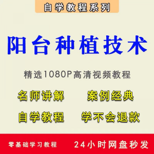 自学阳台种植蔬菜水果盆栽绿植盆景视频教程阳台科学种植技术课程|淘宝虚拟仓