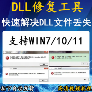 电脑错误修复dll微软运行库工具修复dll缺失找不到dll丢失问题|淘宝虚拟仓