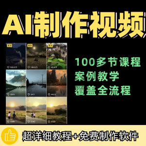 100节AI短视频制作与生成全套教程新手小白零基础到入门自学教程|淘宝虚拟仓