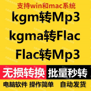 kgm kgma flac 转mp3 酷X狗音乐格式转换器转换软件电脑mac版工具|淘宝虚拟仓