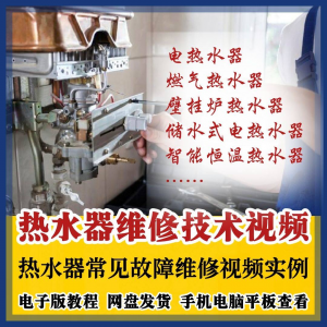 热水器维修技术视频教程燃气电热水器素材故障修理实例素材素材|淘宝虚拟仓
