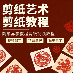 剪纸窗花视频教程视频素材人物动物对折自学课程全套电子版资料|淘宝虚拟仓