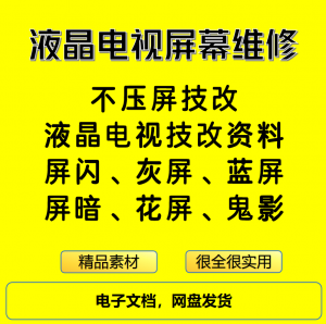 液晶电视屏幕维修电子资料教程不压屏技改|淘宝虚拟仓