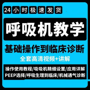 呼吸机使用教程零基础学习通气诊断临床操作视频流程教学机械|淘宝虚拟仓